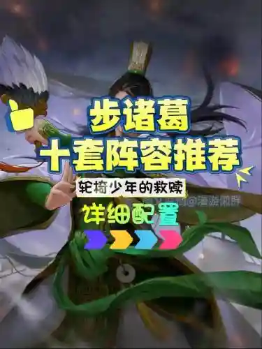 诸葛开荒阵容搭配插图