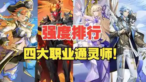通灵试炼阵容_1插图