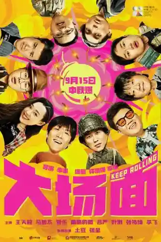 大电影阵容