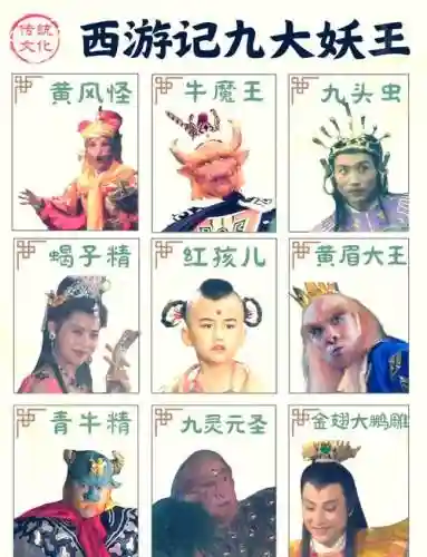 妖怪猴子阵容_1插图