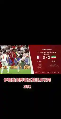 伊朗阵容解析插图1