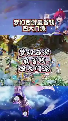 梦幻西游那门派省钱插图1