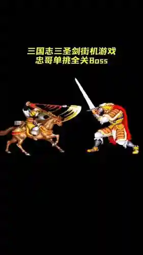 街机三国勇者武器哪里得插图1