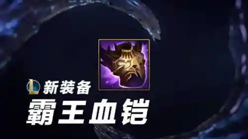 联盟加血最高的装备插图1