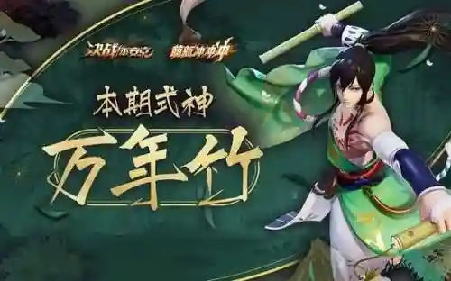 万年竹技能决战插图