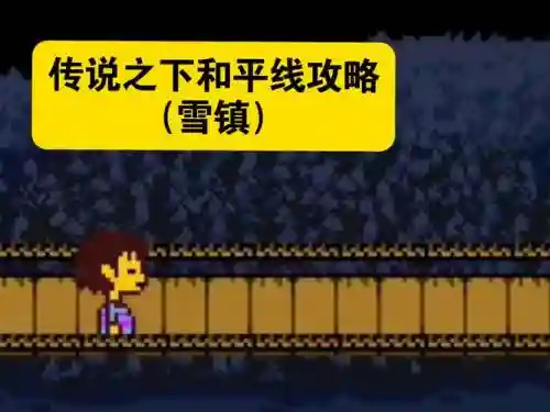 undertale和平线攻略插图
