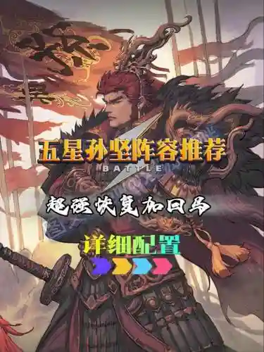 孙坚阵容搭配战棋插图