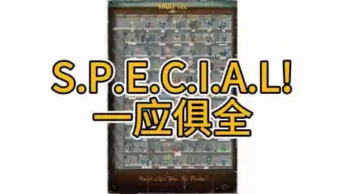 辐射4辅助技能图插图