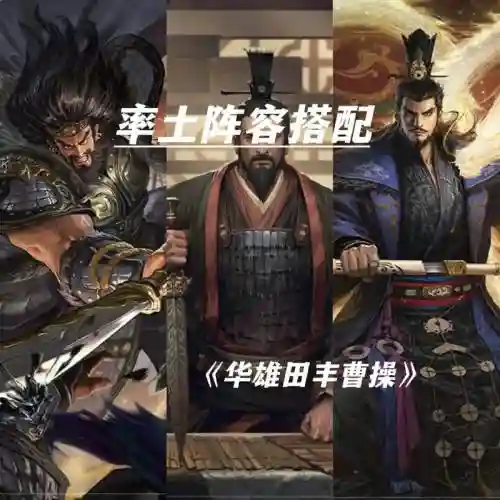 率土之滨东吴曹操阵容搭配_1插图1