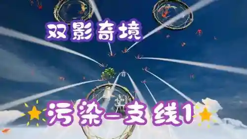 炫动城市攻略污染插图1