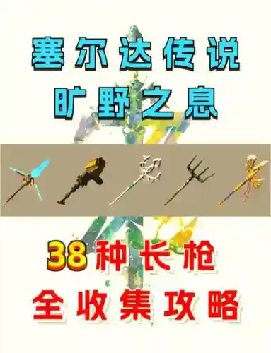 塞尔达传说荒野之息后期武器推荐插图