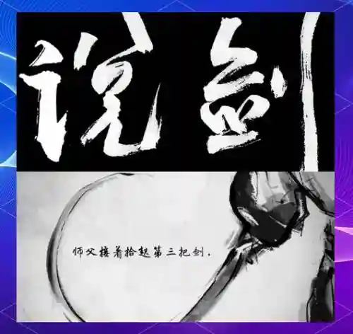 说剑攻略63怎么算过