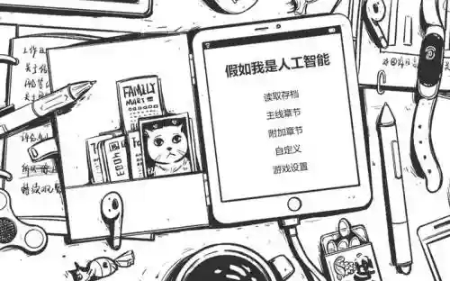 假如我是人工智能游戏攻略插图