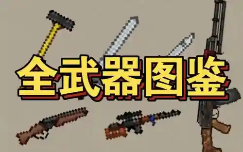 迷你dayz的武器插图