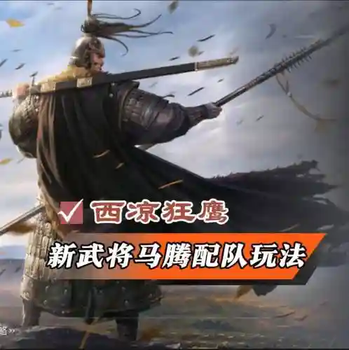 马腾怎么搭配阵容插图1