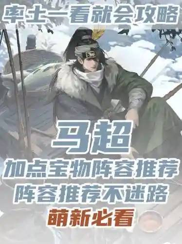 率土之滨克制马超阵容搭配插图1