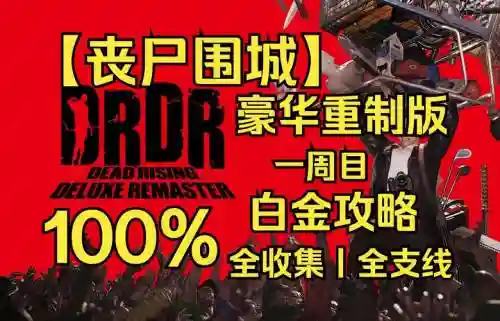 丧尸围城1问题攻略插图