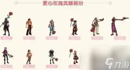 爱心玫瑰武器装扮外观插图