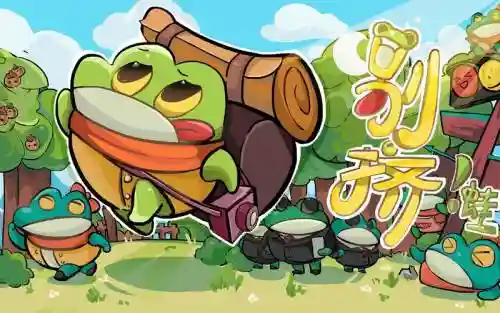 冒险牛蛙阵容_1插图1