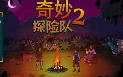 奇妙探险队任务攻略_1插图1