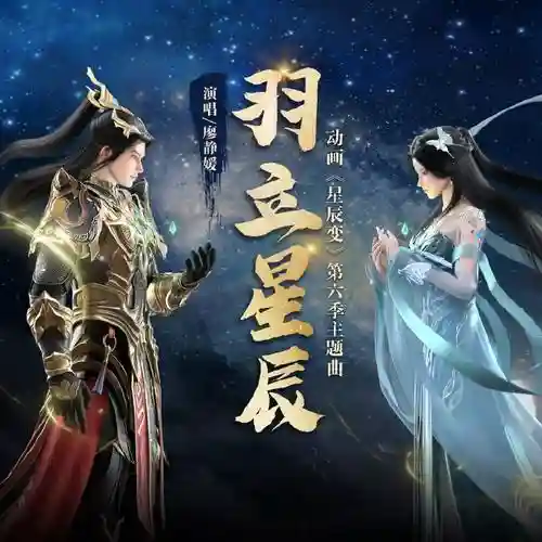 星辰变阵容搭配插图1