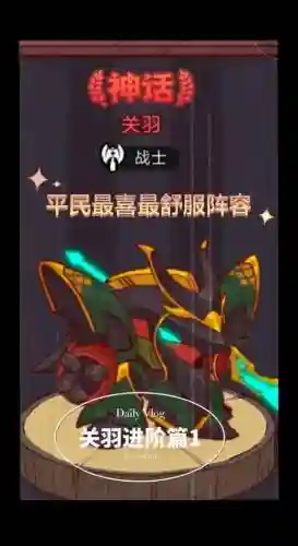 闲鱼之王关羽阵容搭配最新插图