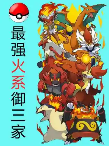 宝可梦火焰及阵容搭配_1插图1