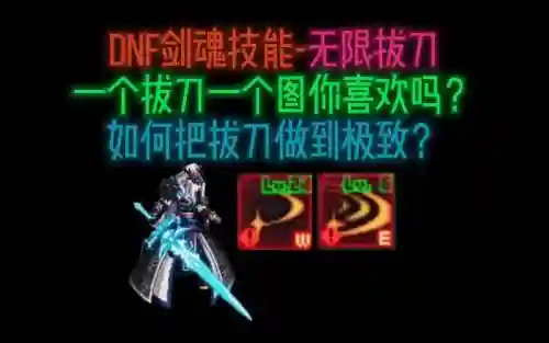 拔刀斩技能插图