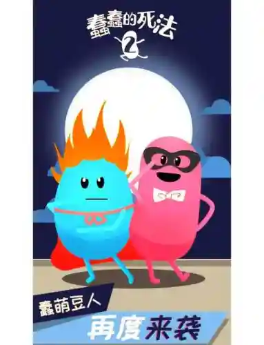 蠢蠢的死法32攻略_1插图1
