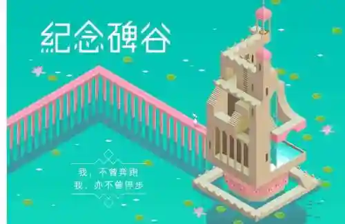 纪念碑谷1最后七关攻略_1插图1