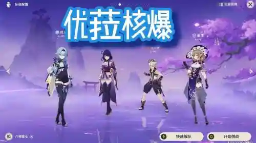优菈阵容搭配2.2插图1