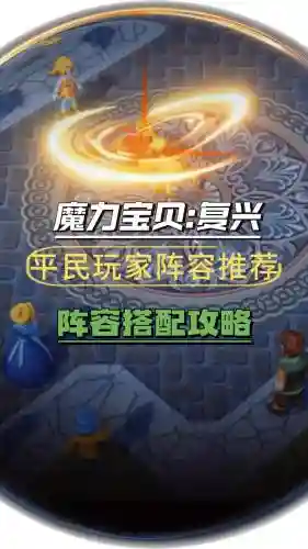 魔力组队搭配阵容_1插图