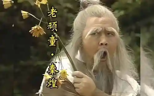 梦幻西游绍兴兰亭周伯通插图1