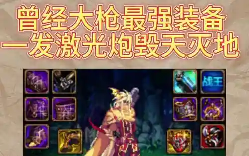 dnf激光炮装备搭配插图