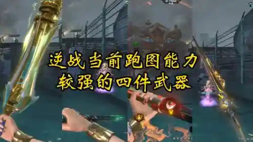逆战近战武器移动加速插图1