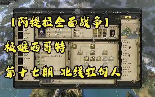 阿提拉匈人攻略视频_2插图