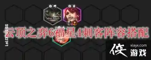四刺客阵容搭配_1插图1