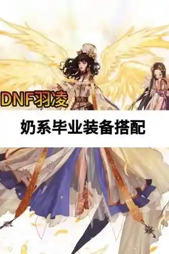 起源奶妈毕业装备搭配_2插图1