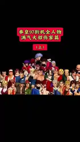 拳皇游戏阵容搭配插图1
