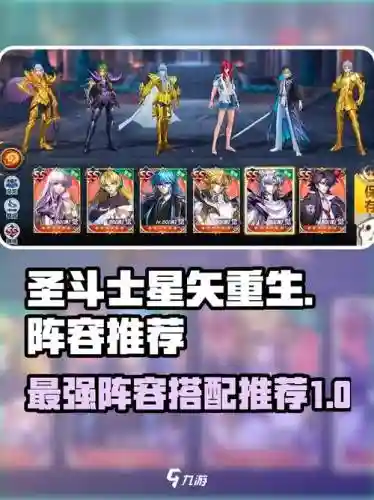 星矢重生阵容搭配_1插图1