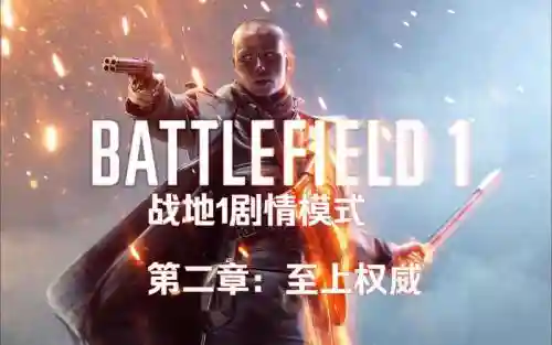 战地1第二章视频攻略视频攻略插图1