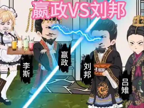 嬴政刘邦搭配阵容_1