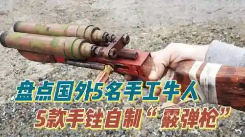 外国牛人打造超强武器插图