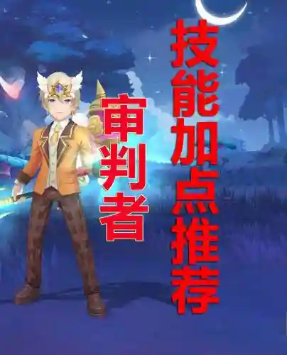 审判者觉醒技能搭配插图