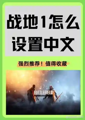 战地1第二章视频攻略视频攻略插图