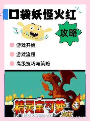 手机口袋妖怪火红图文攻略插图