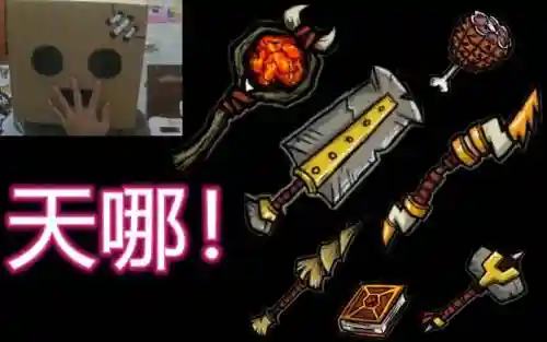 饥荒联机版熔炉装备插图1