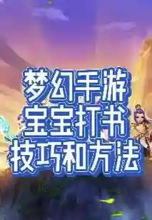 梦幻西游打书宝宝直播歪歪插图