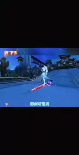 天下三御剑技能_2插图