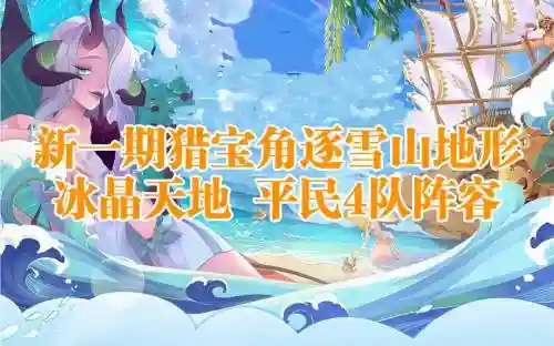 冰晶天池阵容_1插图1